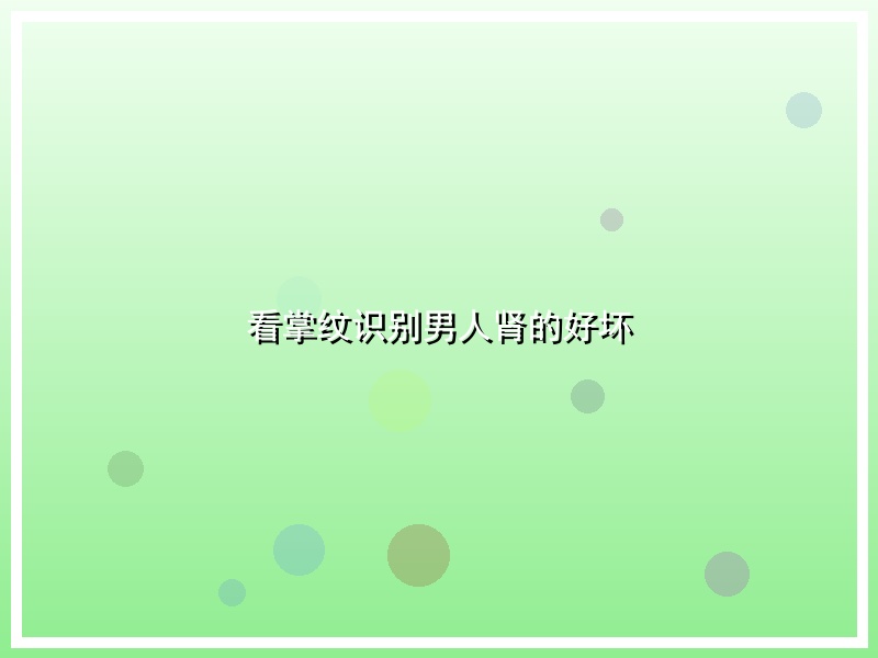 看掌纹识别男人肾的好坏
