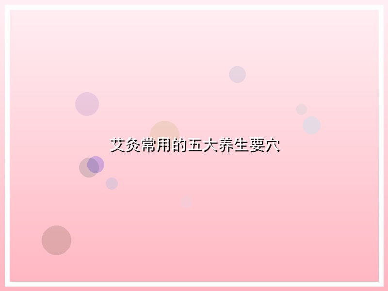 艾灸常用的五大养生要穴