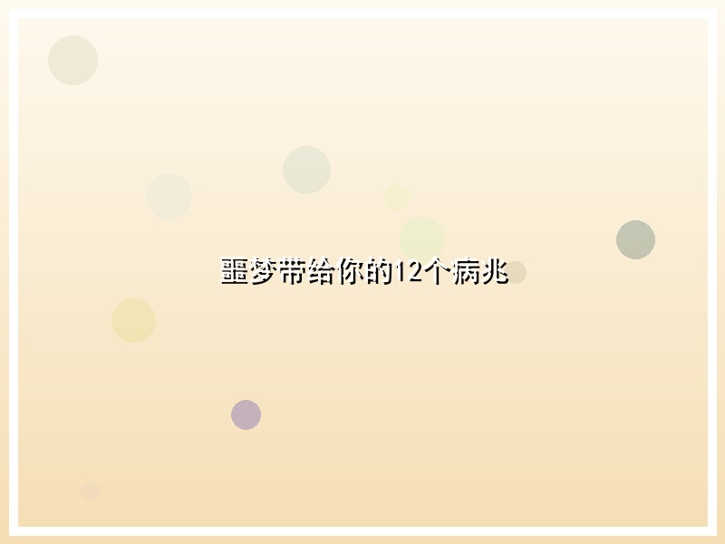 噩梦带给你的12个病兆