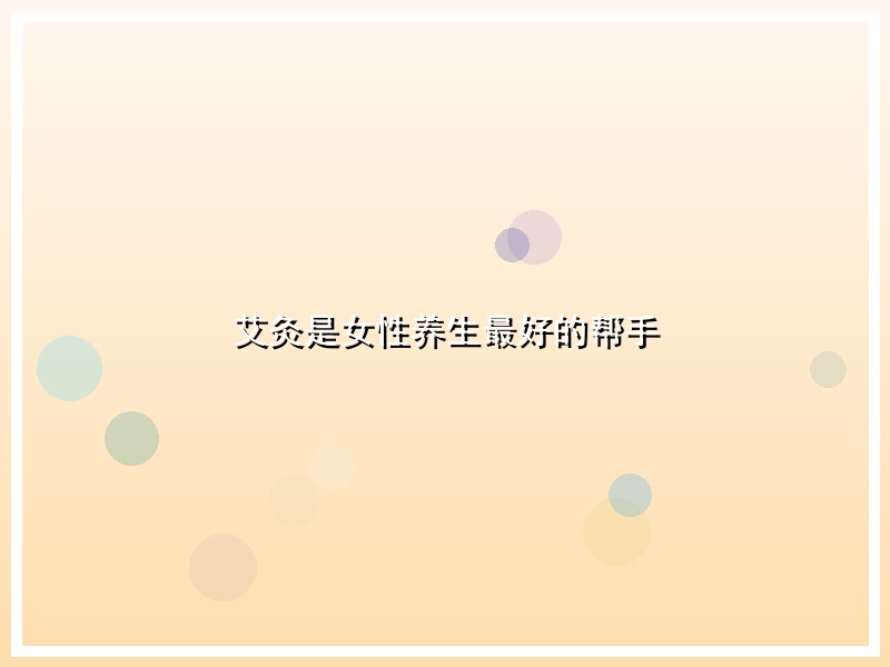 艾灸是女性养生最好的帮手
