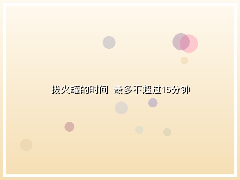 拔火罐的时间 最多不超过15分钟