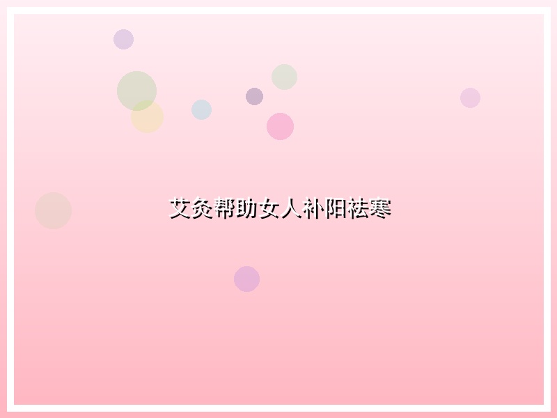 艾灸帮助女人补阳祛寒