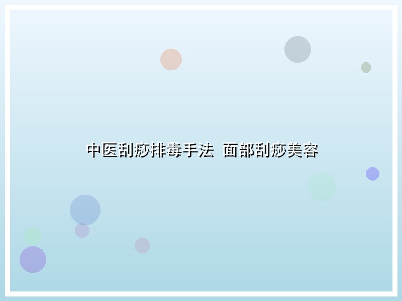 中医刮痧排毒手法 面部刮痧美容
