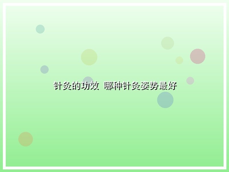 针灸的功效 哪种针灸姿势最好
