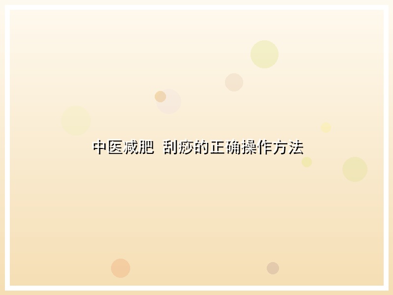 中医减肥 刮痧的正确操作方法