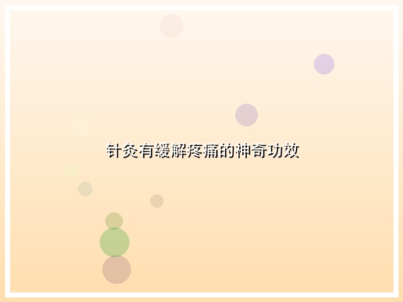 针灸有缓解疼痛的神奇功效