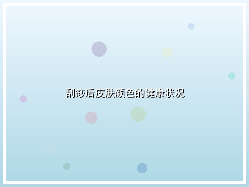 刮痧后皮肤颜色的健康状况