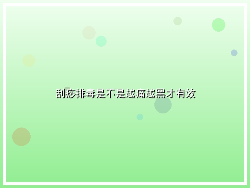 刮痧排毒是不是越痛越黑才有效