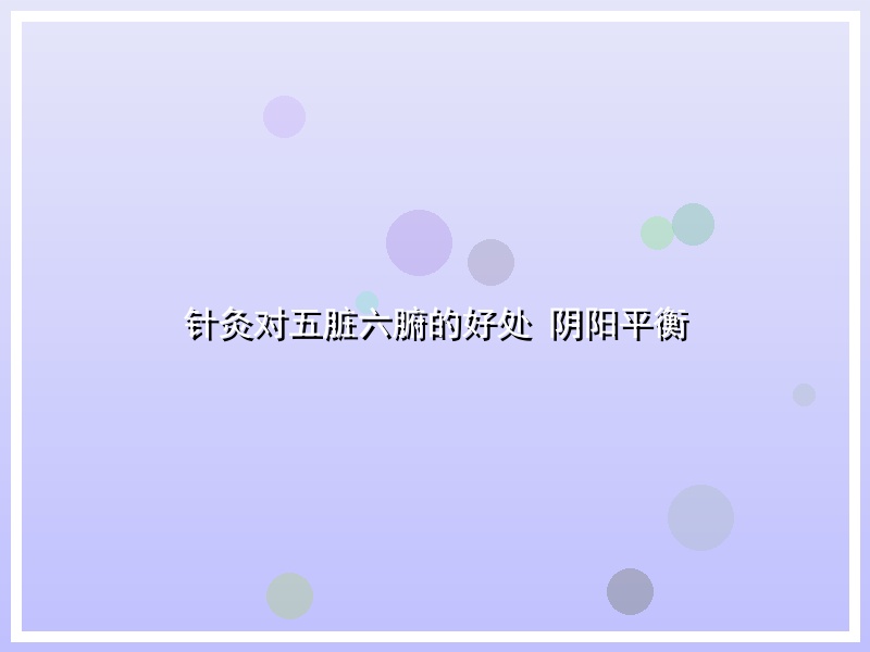 针灸对五脏六腑的好处 阴阳平衡