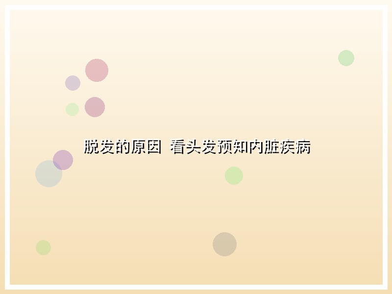 脱发的原因 看头发预知内脏疾病