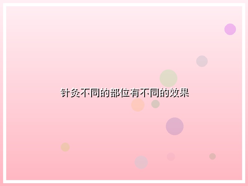 针灸不同的部位有不同的效果