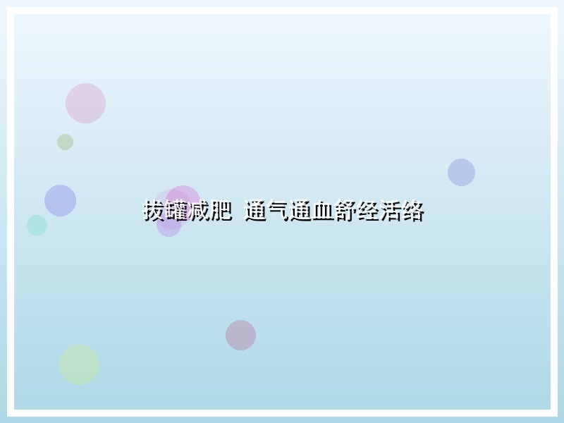 拔罐减肥 通气通血舒经活络