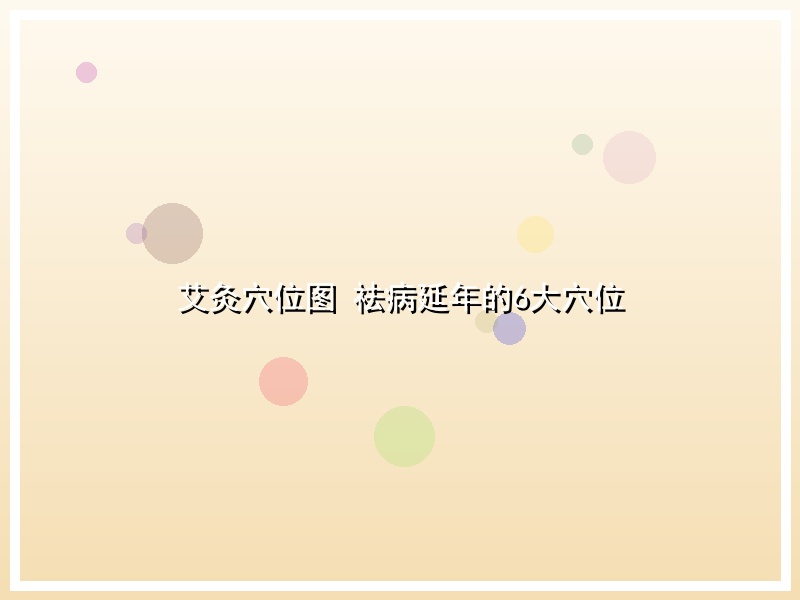 艾灸穴位图 祛病延年的6大穴位