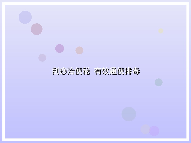 刮痧治便秘 有效通便排毒