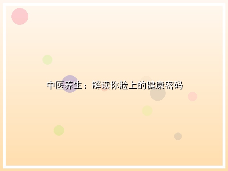 中医养生：解读你脸上的健康密码