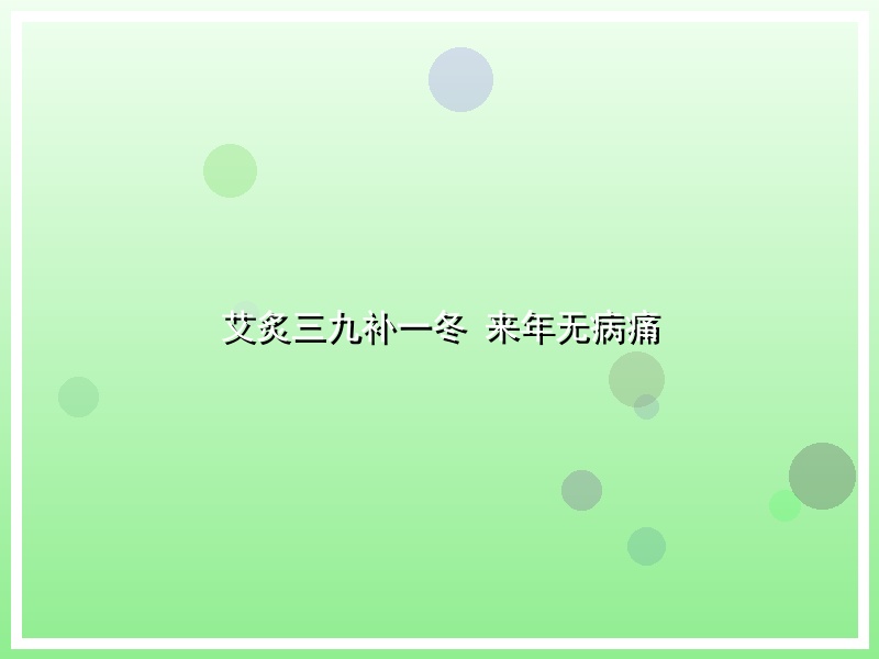 艾炙三九补一冬 来年无病痛
