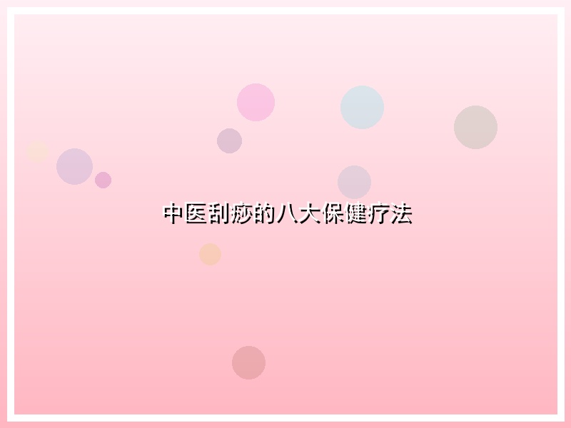 中医刮痧的八大保健疗法