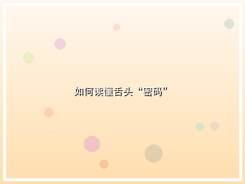 如何读懂舌头“密码”