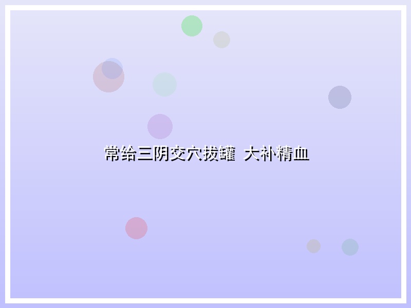 常给三阴交穴拔罐 大补精血