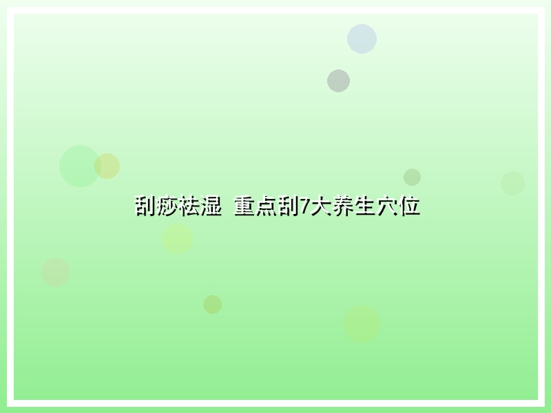 刮痧祛湿 重点刮7大养生穴位