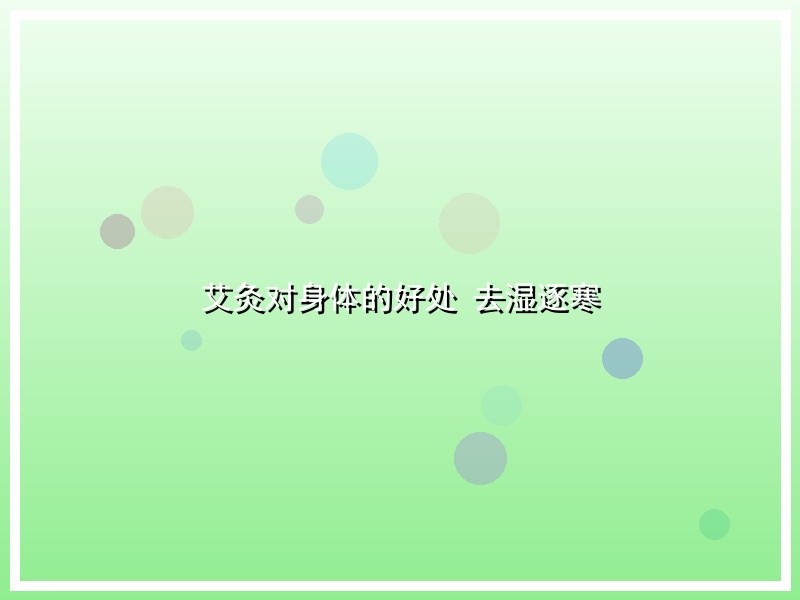 艾灸对身体的好处 去湿逐寒