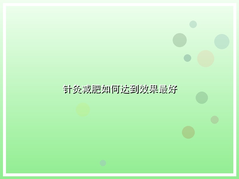 针灸减肥如何达到效果最好