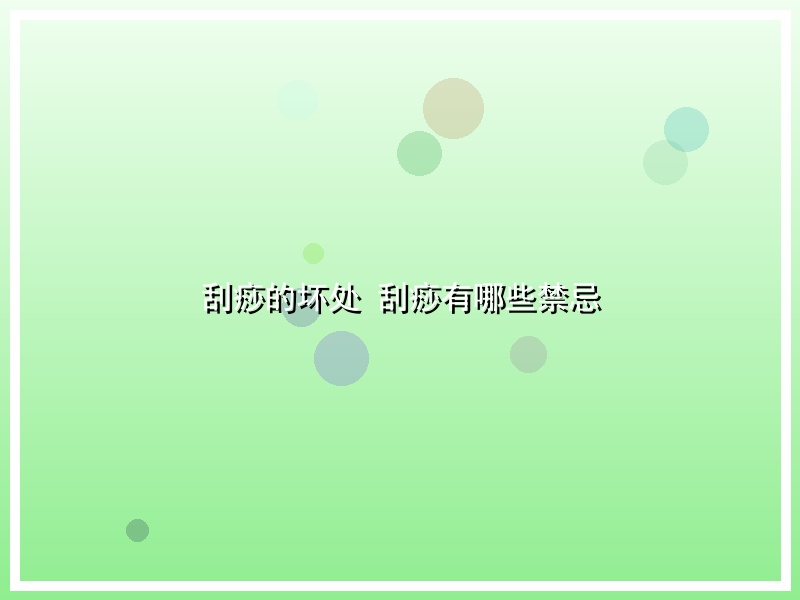 刮痧的坏处 刮痧有哪些禁忌