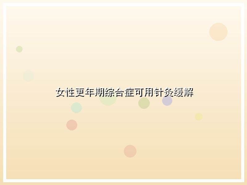 女性更年期综合症可用针灸缓解