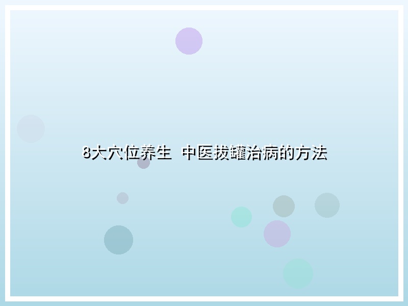 8大穴位养生 中医拔罐治病的方法
