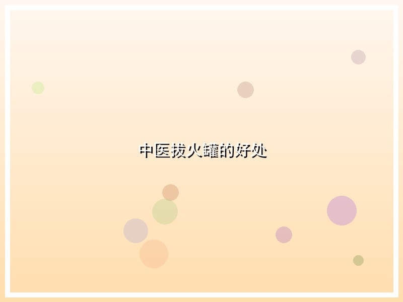 中医拔火罐的好处