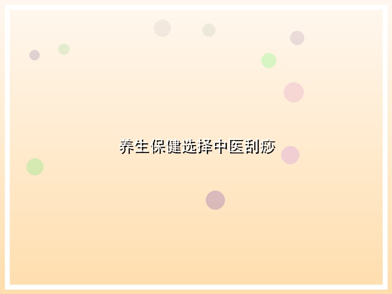 养生保健选择中医刮痧