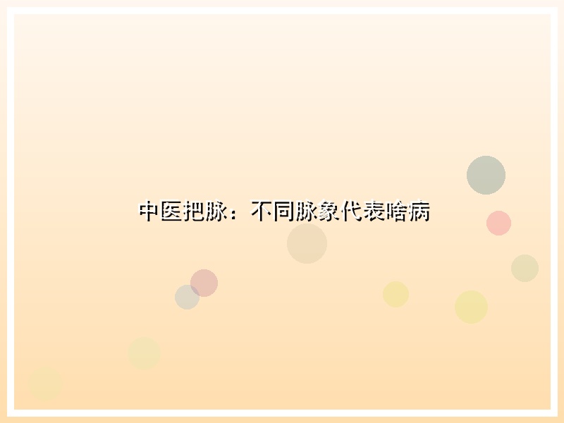 中医把脉：不同脉象代表啥病