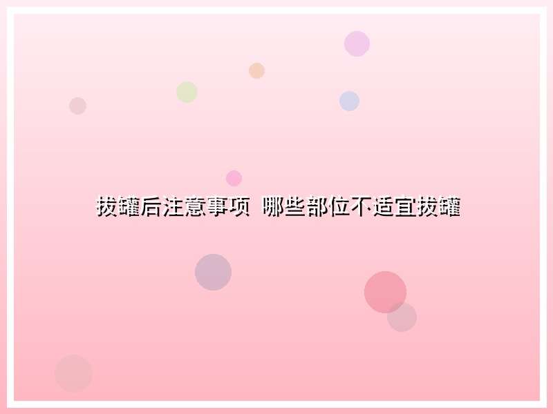 拔罐后注意事项 哪些部位不适宜拔罐