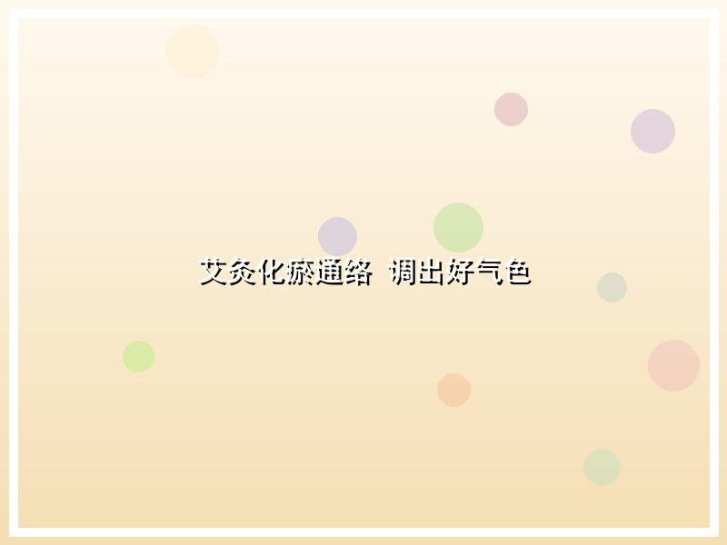 艾灸化瘀通络 调出好气色