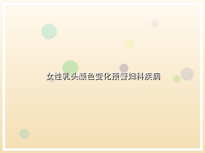 女性乳头颜色变化预警妇科疾病