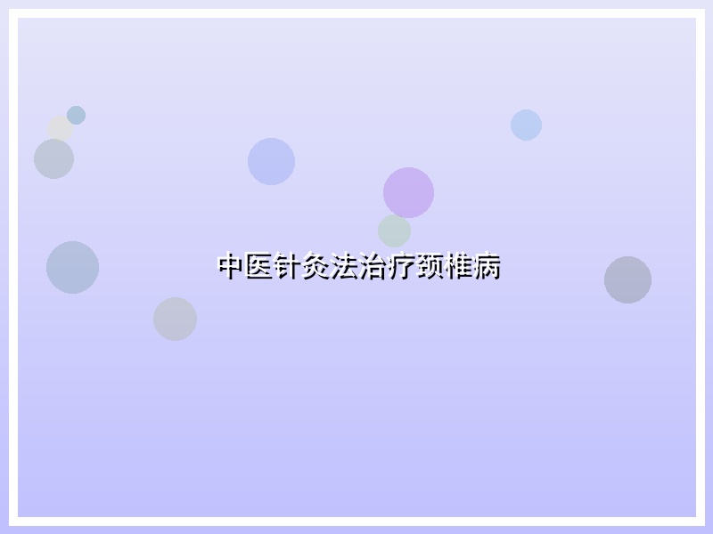 中医针灸法治疗颈椎病