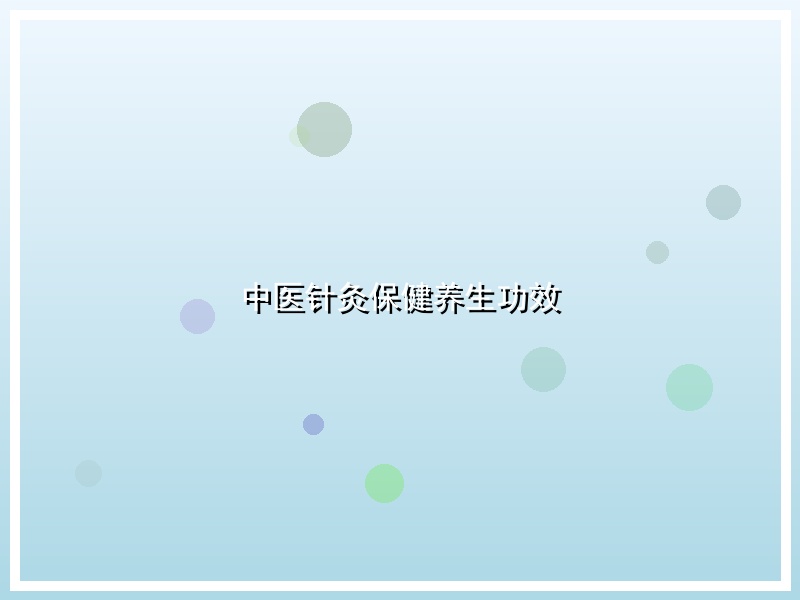 中医针灸保健养生功效
