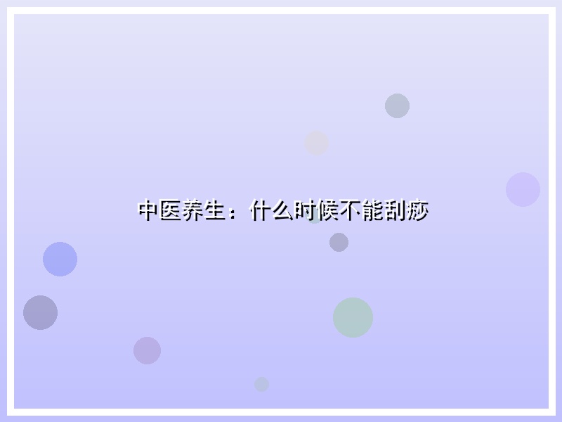 中医养生：什么时候不能刮痧