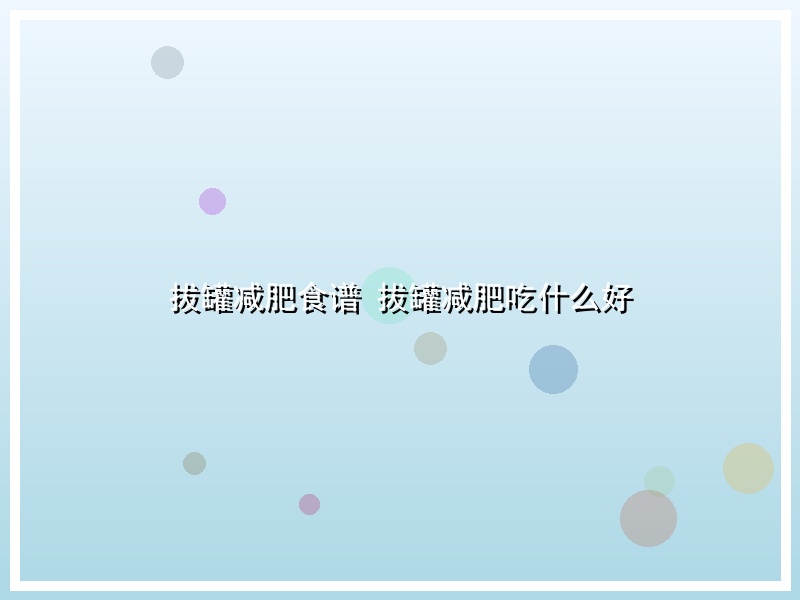 拔罐减肥食谱 拔罐减肥吃什么好