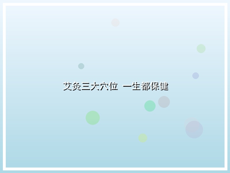 艾灸三大穴位 一生都保健
