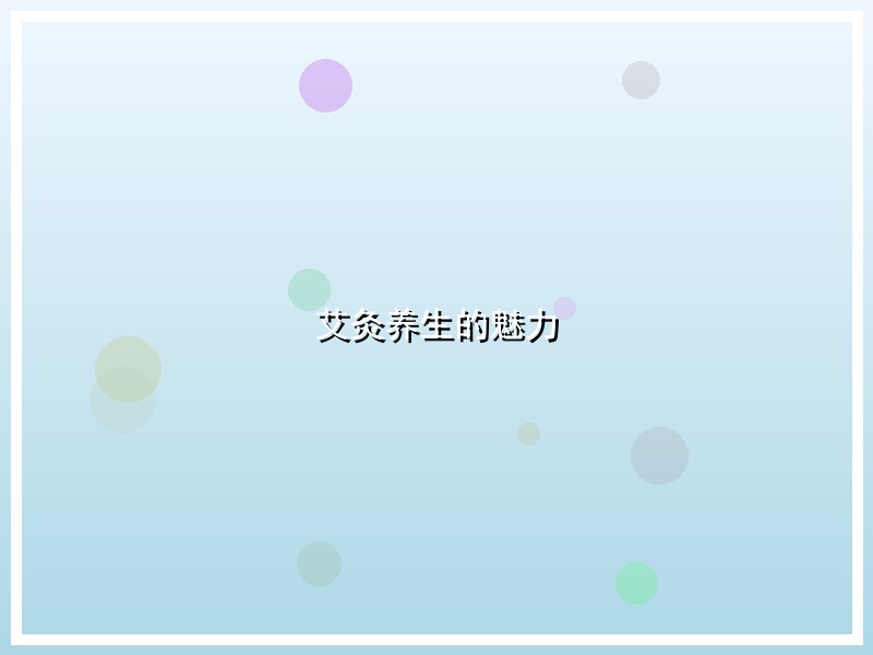 艾灸养生的魅力
