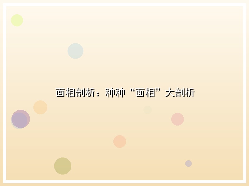 面相剖析：种种“面相”大剖析