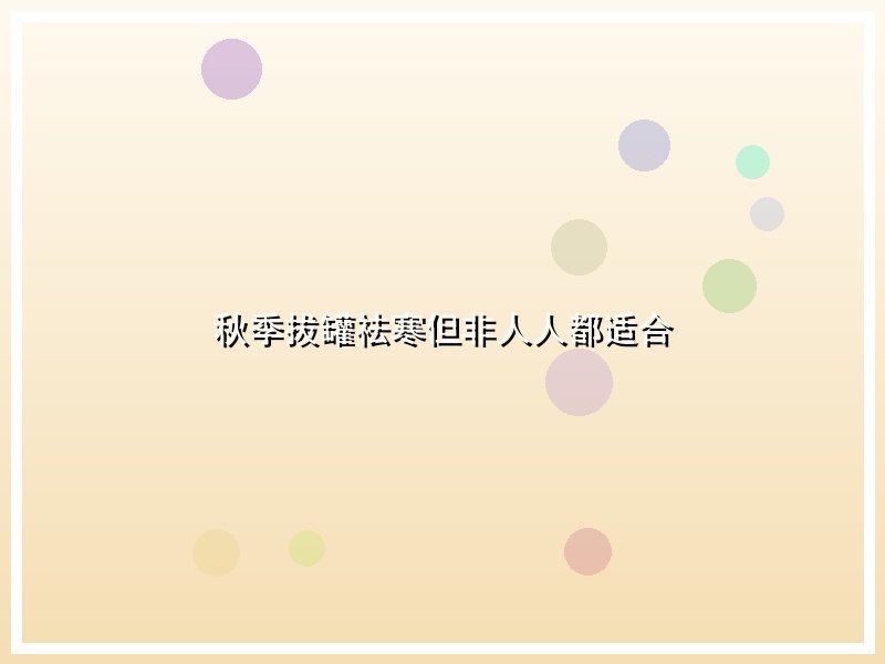 秋季拔罐祛寒但非人人都适合
