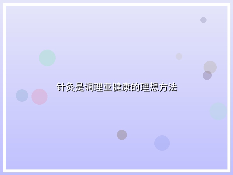 针灸是调理亚健康的理想方法
