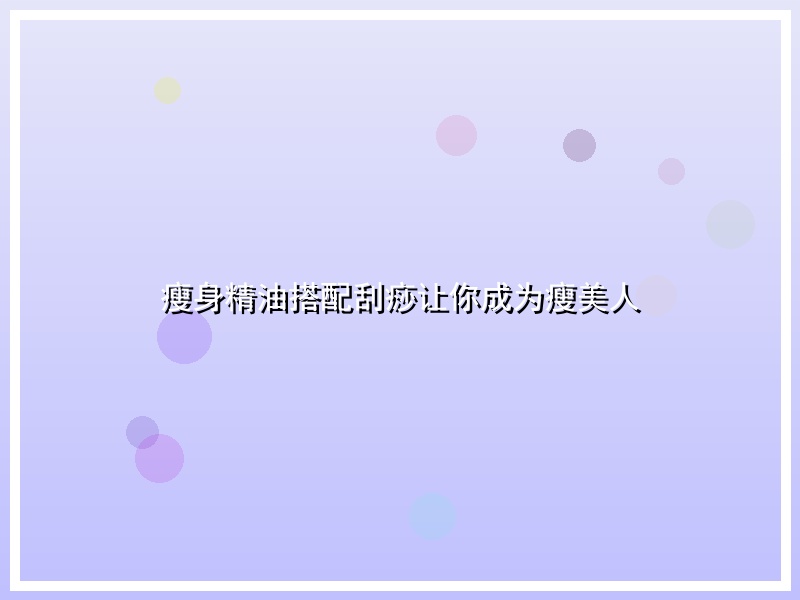 瘦身精油搭配刮痧让你成为瘦美人