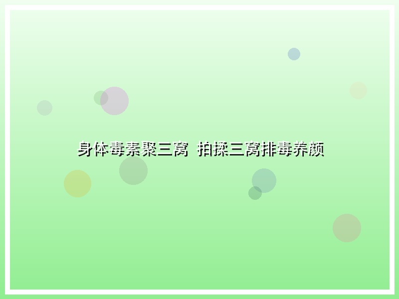 身体毒素聚三窝 拍揉三窝排毒养颜