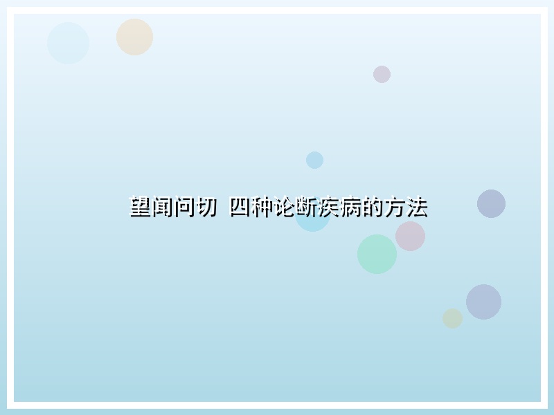 望闻问切 四种论断疾病的方法