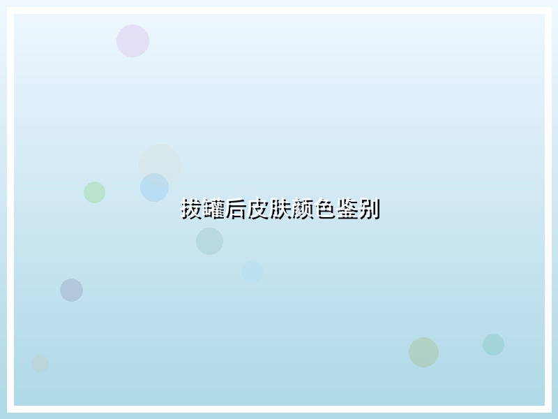 拔罐后皮肤颜色鉴别