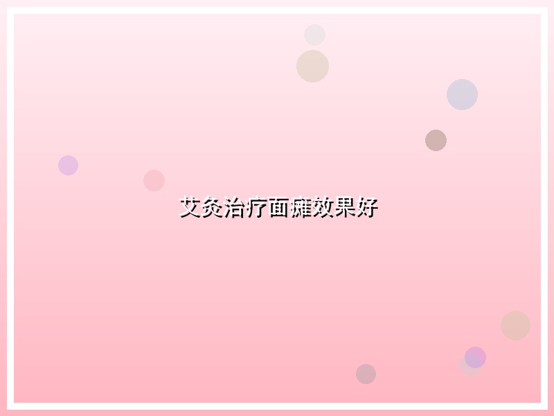 艾灸治疗面瘫效果好