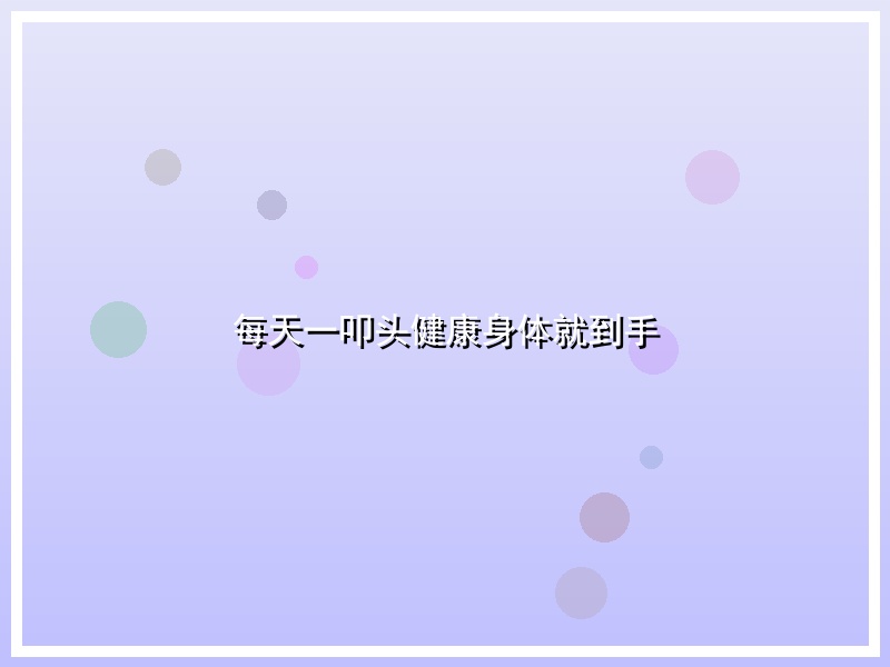 每天一叩头健康身体就到手